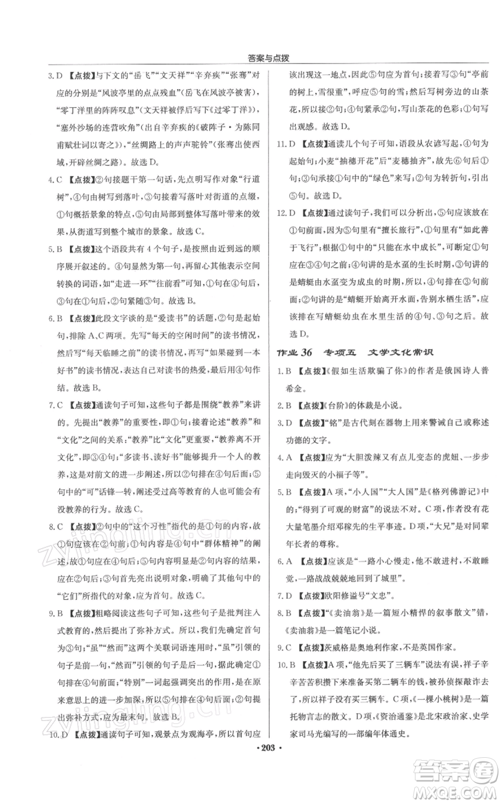 龍門書局2022啟東中學(xué)作業(yè)本七年級語文下冊人教版徐州專版參考答案