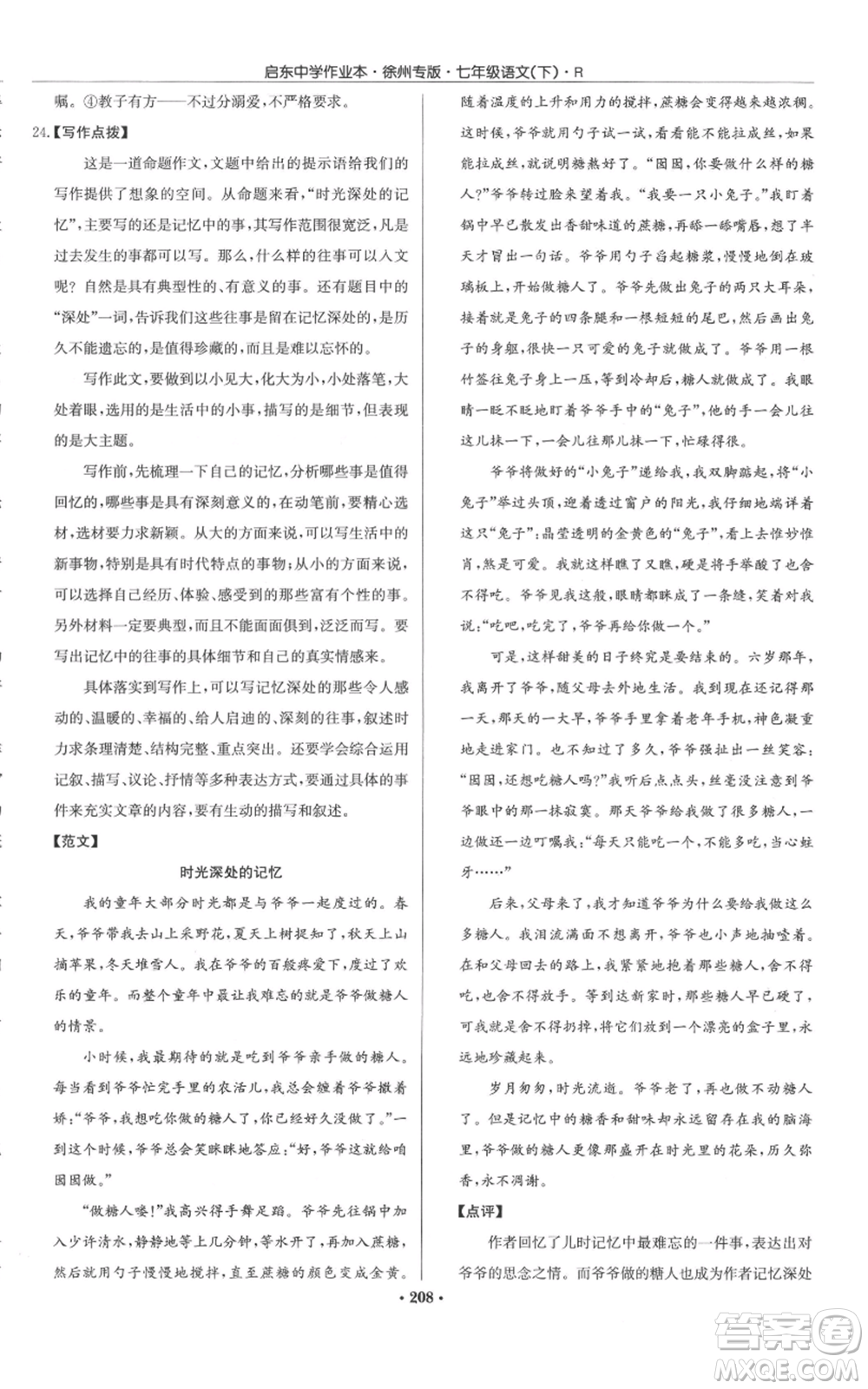 龍門書局2022啟東中學(xué)作業(yè)本七年級語文下冊人教版徐州專版參考答案