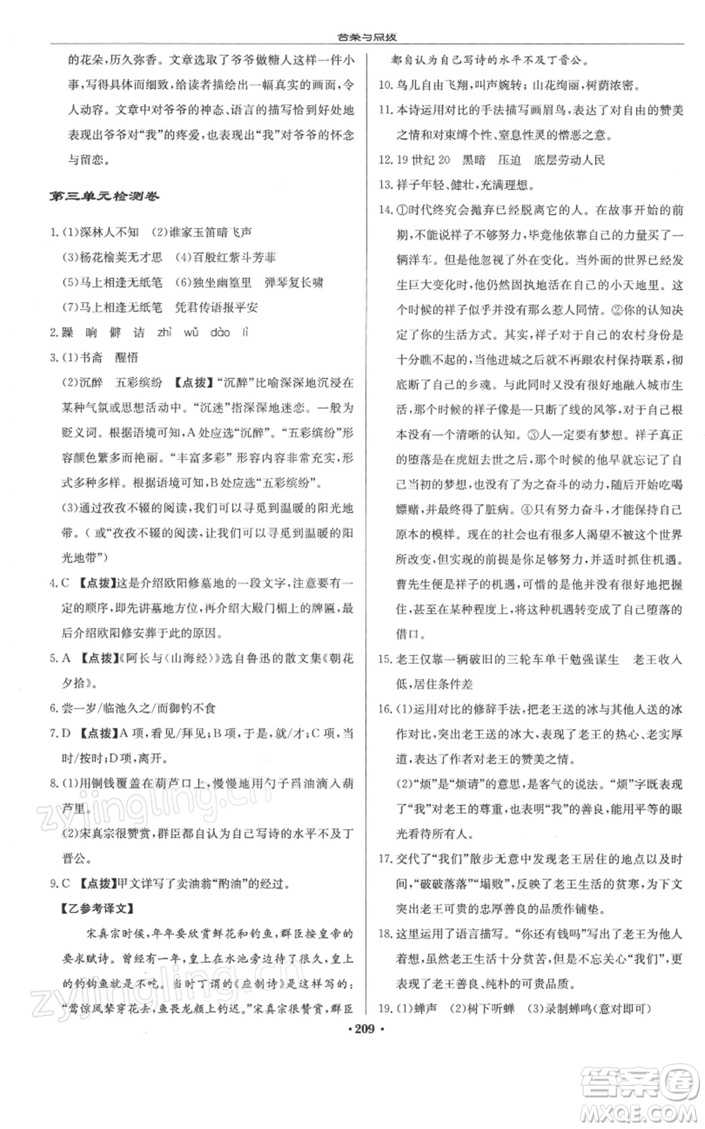 龍門書局2022啟東中學(xué)作業(yè)本七年級語文下冊人教版徐州專版參考答案