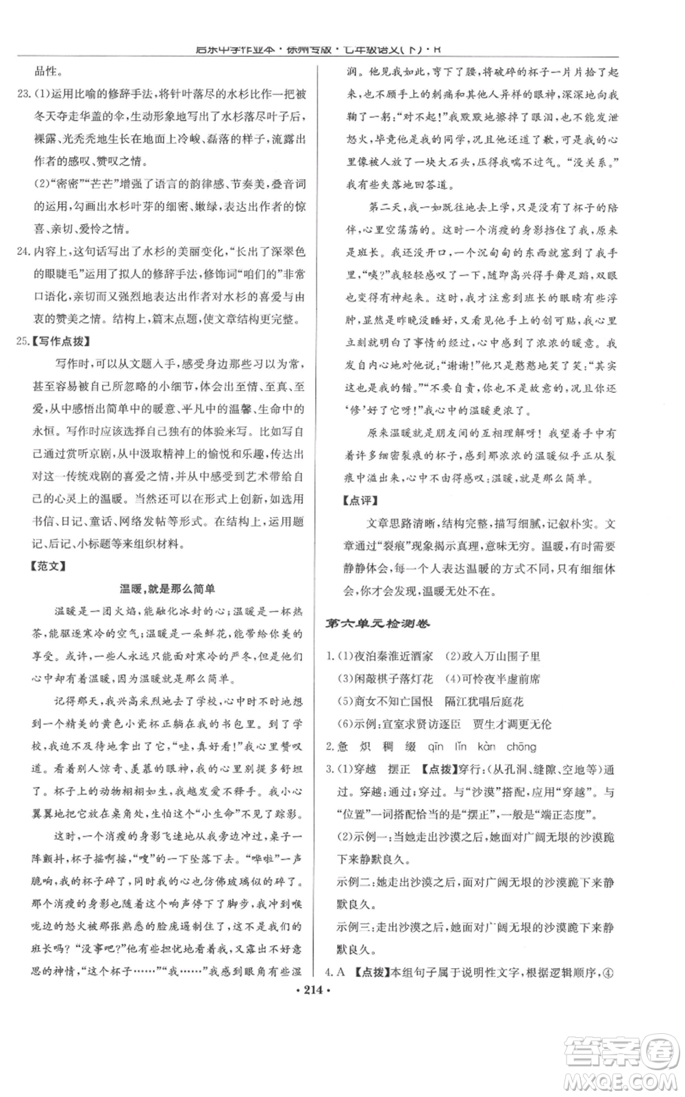 龍門書局2022啟東中學(xué)作業(yè)本七年級語文下冊人教版徐州專版參考答案