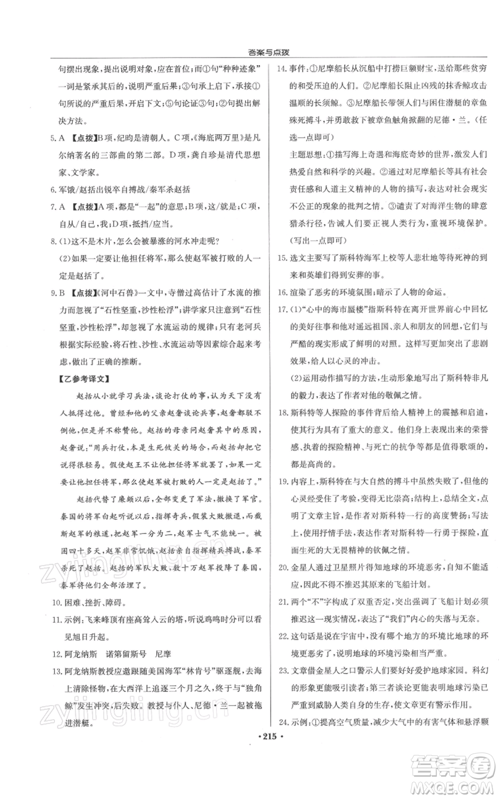 龍門書局2022啟東中學(xué)作業(yè)本七年級語文下冊人教版徐州專版參考答案