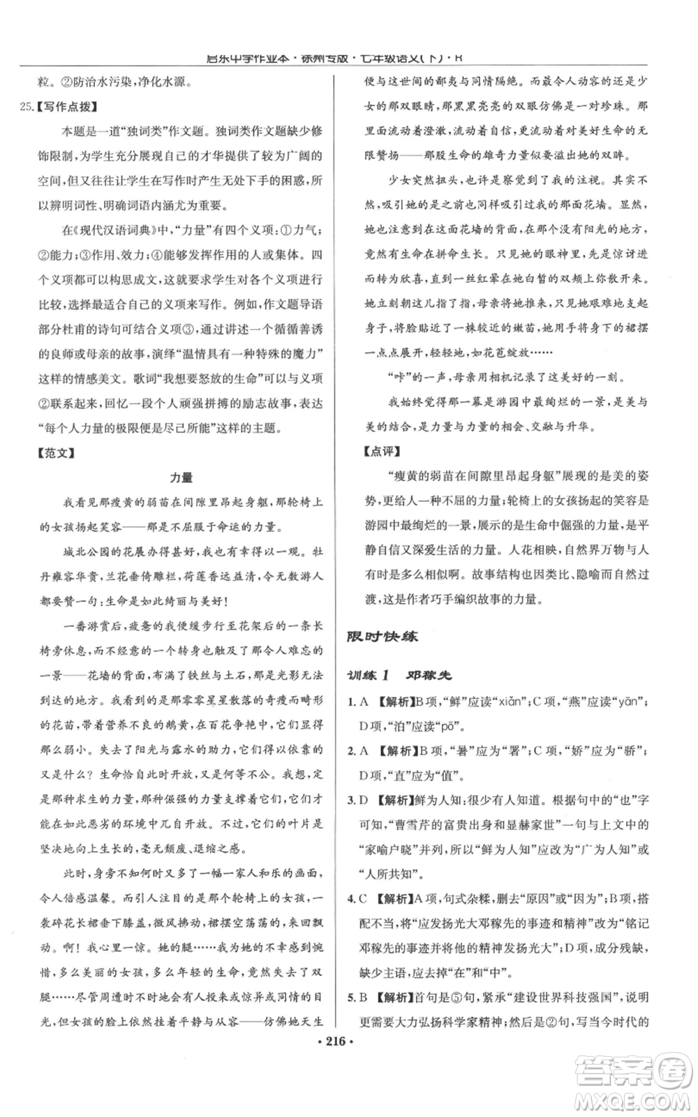 龍門書局2022啟東中學(xué)作業(yè)本七年級語文下冊人教版徐州專版參考答案