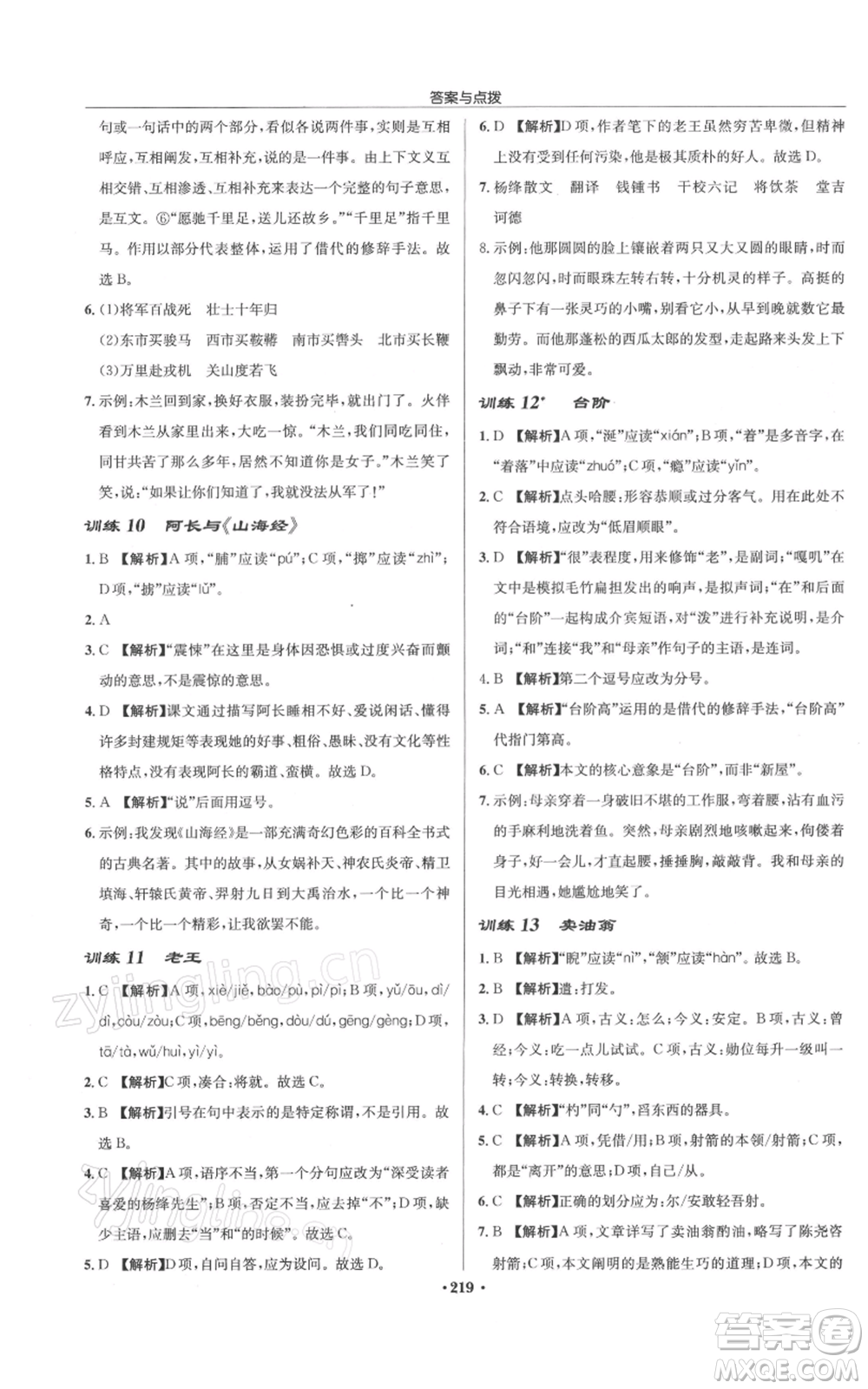 龍門書局2022啟東中學(xué)作業(yè)本七年級語文下冊人教版徐州專版參考答案