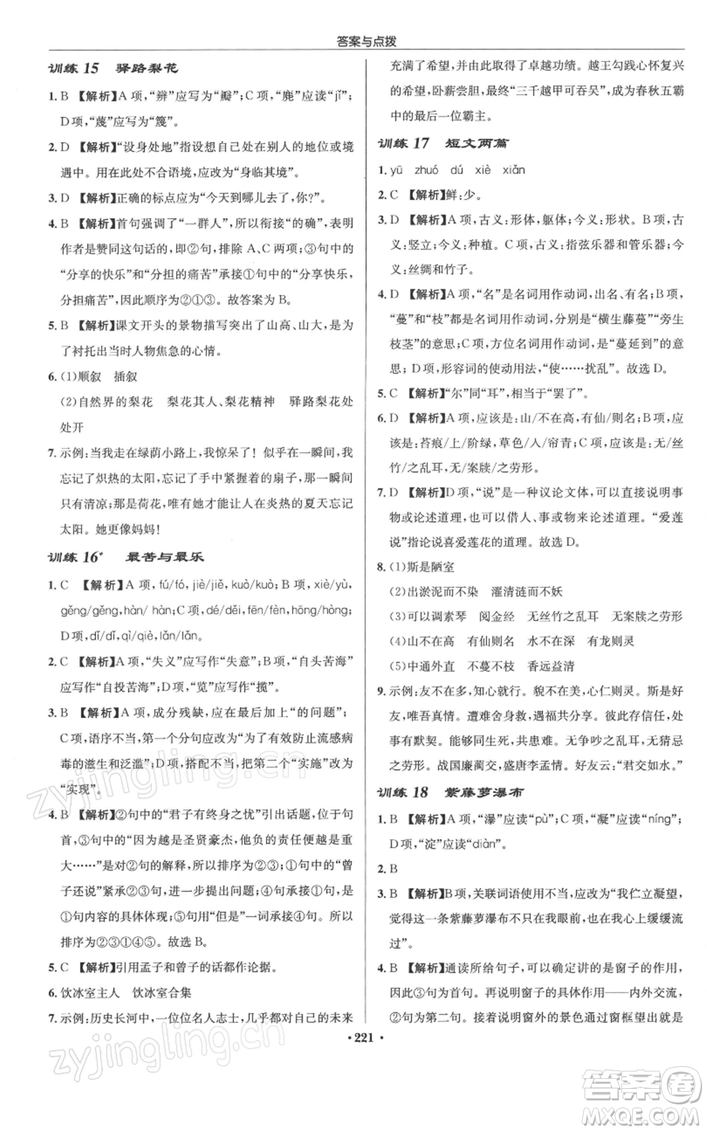 龍門書局2022啟東中學(xué)作業(yè)本七年級語文下冊人教版徐州專版參考答案