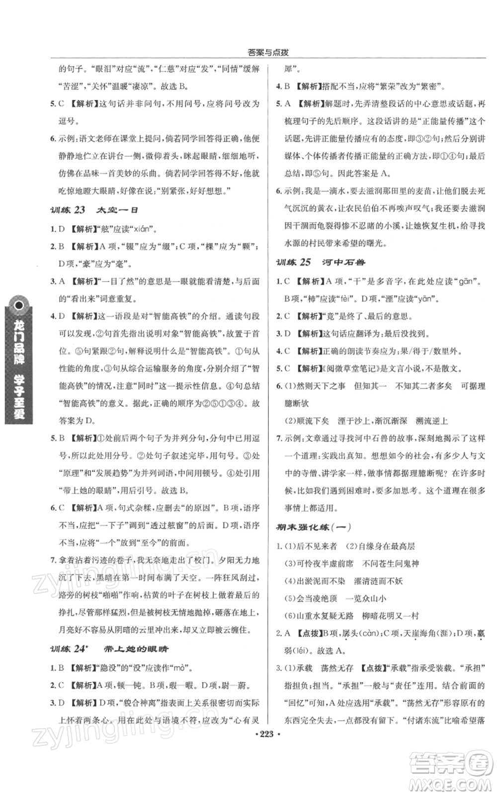 龍門書局2022啟東中學(xué)作業(yè)本七年級語文下冊人教版徐州專版參考答案