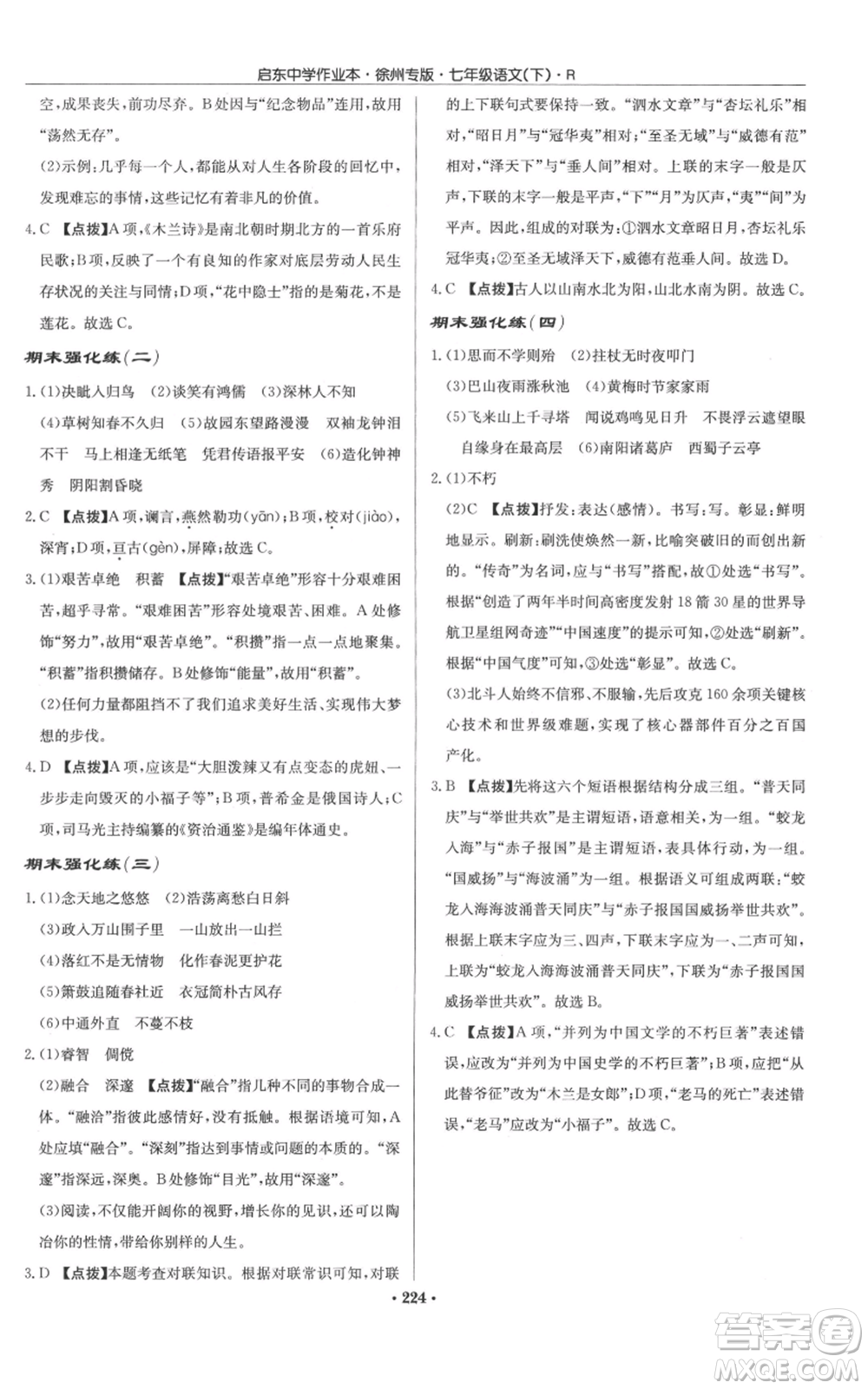 龍門書局2022啟東中學(xué)作業(yè)本七年級語文下冊人教版徐州專版參考答案