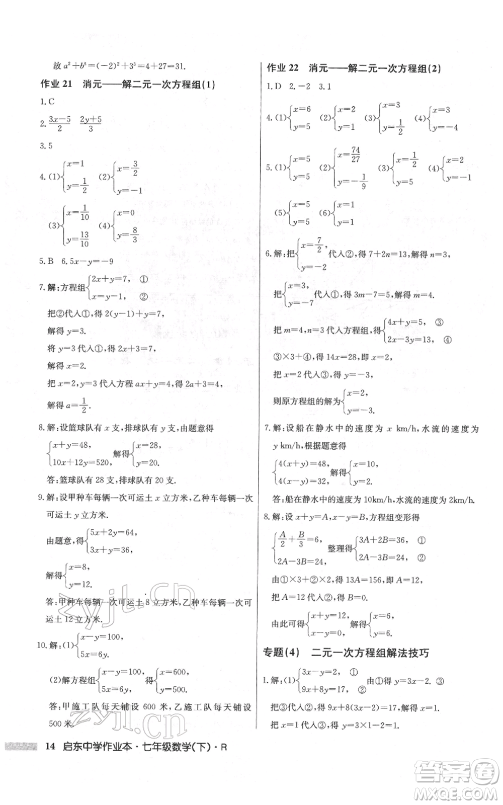 龍門書局2022啟東中學(xué)作業(yè)本七年級數(shù)學(xué)下冊人教版參考答案