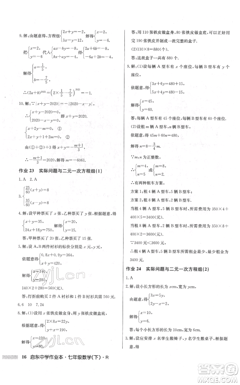 龍門書局2022啟東中學(xué)作業(yè)本七年級數(shù)學(xué)下冊人教版參考答案