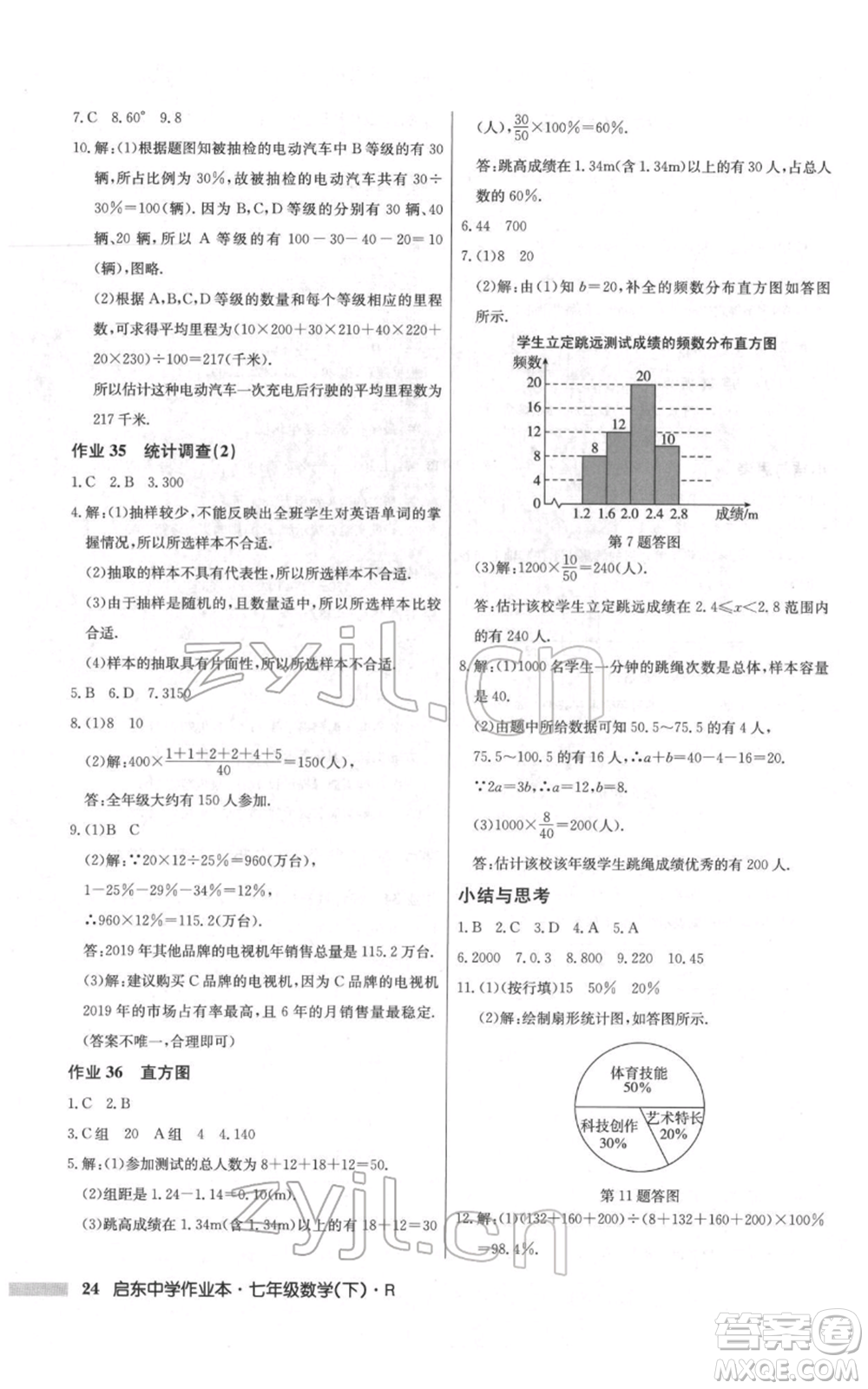 龍門書局2022啟東中學(xué)作業(yè)本七年級數(shù)學(xué)下冊人教版參考答案