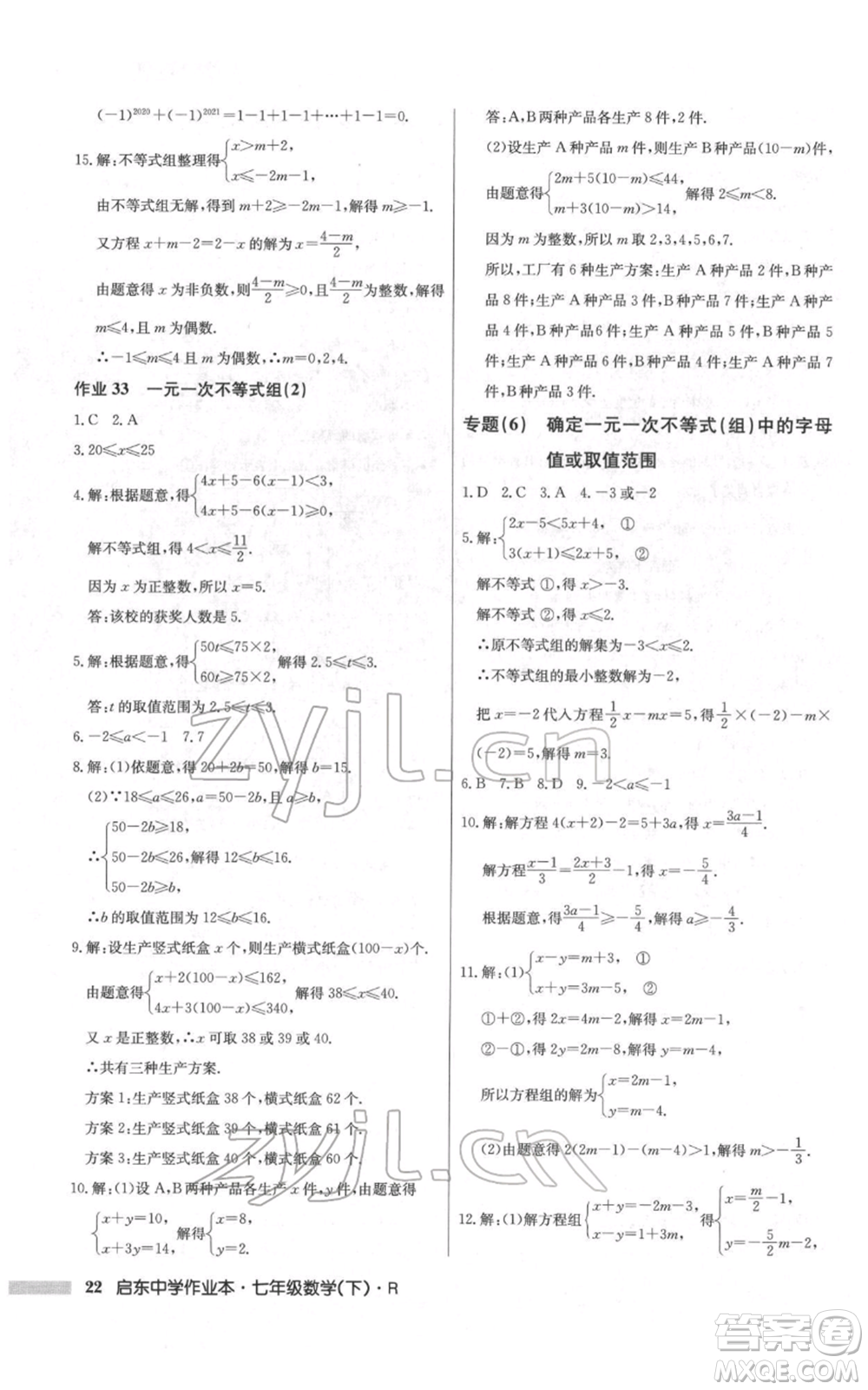 龍門書局2022啟東中學(xué)作業(yè)本七年級數(shù)學(xué)下冊人教版參考答案