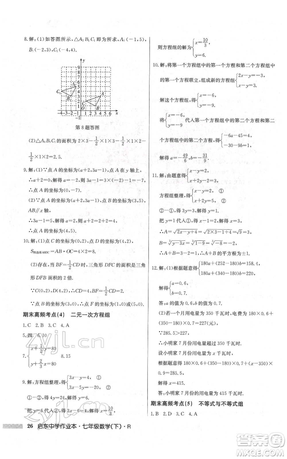 龍門書局2022啟東中學(xué)作業(yè)本七年級數(shù)學(xué)下冊人教版參考答案