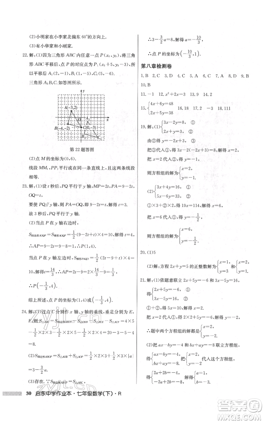 龍門書局2022啟東中學(xué)作業(yè)本七年級數(shù)學(xué)下冊人教版參考答案