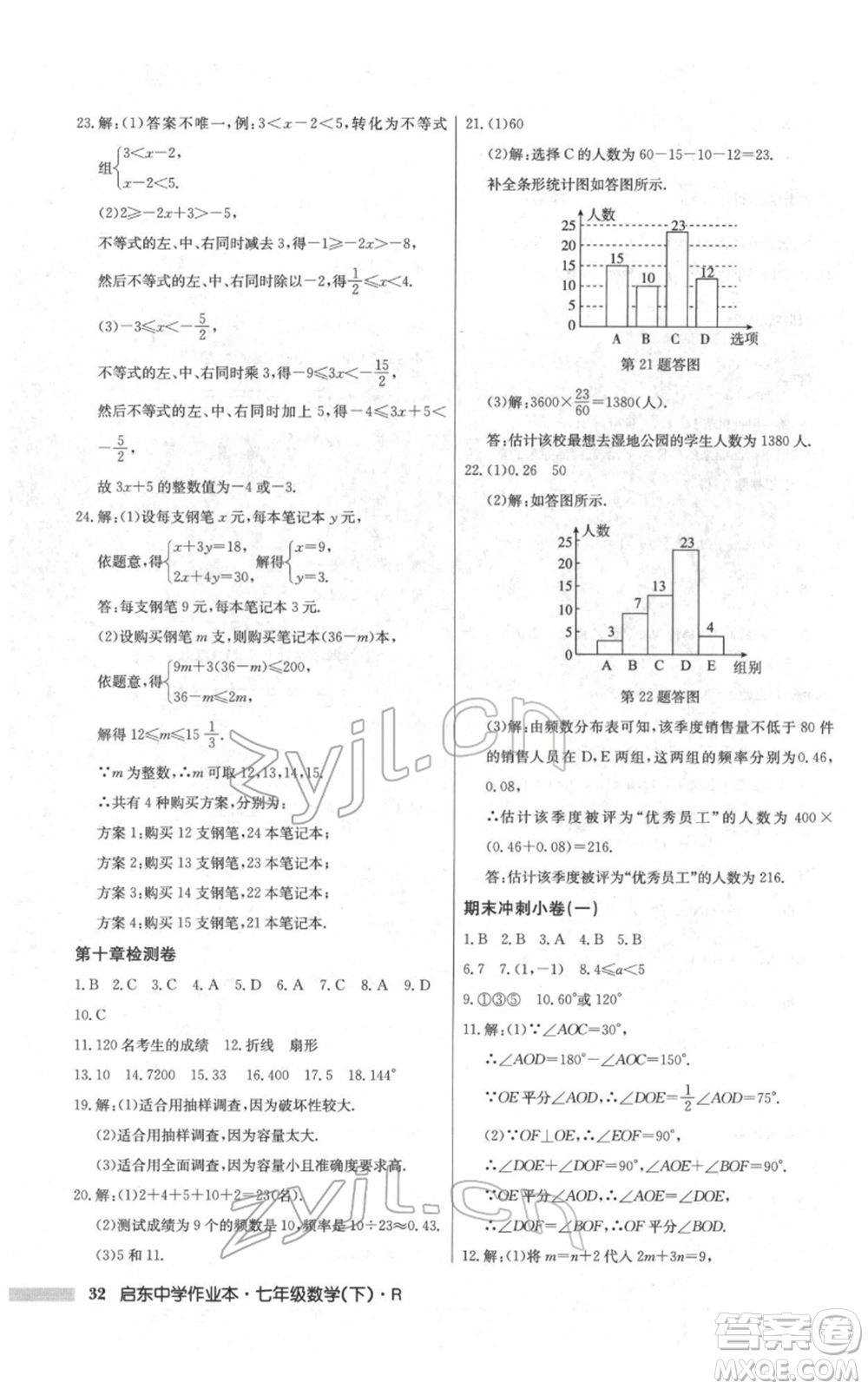 龍門書局2022啟東中學(xué)作業(yè)本七年級數(shù)學(xué)下冊人教版參考答案