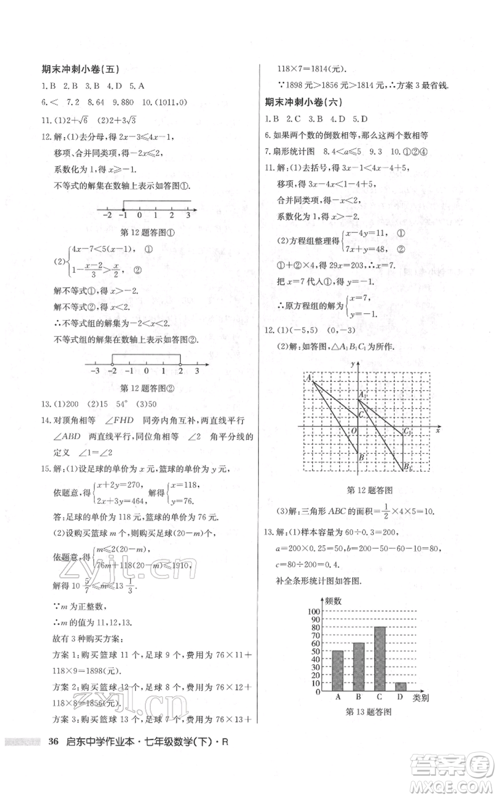 龍門書局2022啟東中學(xué)作業(yè)本七年級數(shù)學(xué)下冊人教版參考答案