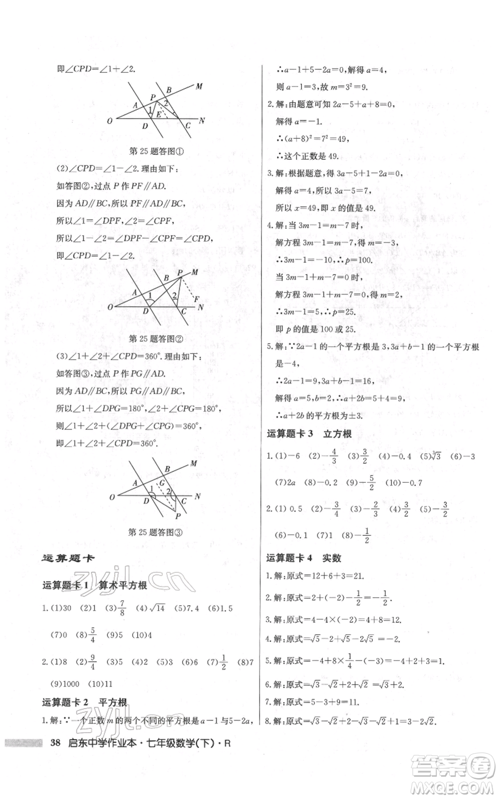 龍門書局2022啟東中學(xué)作業(yè)本七年級數(shù)學(xué)下冊人教版參考答案