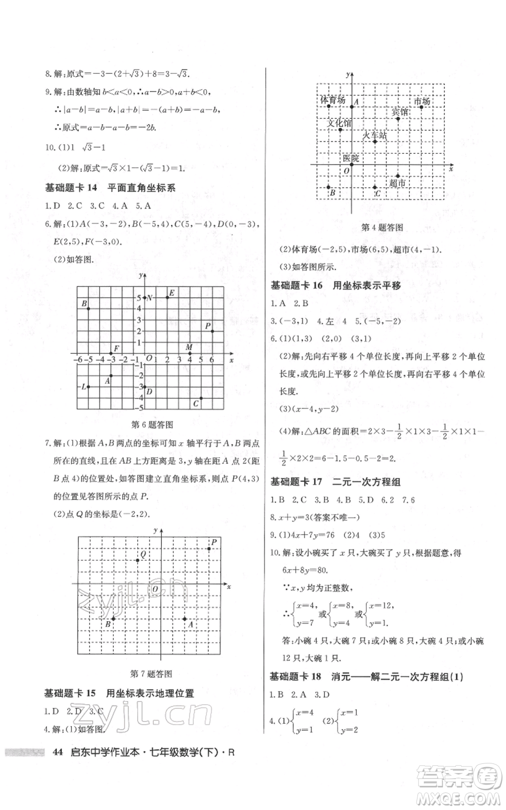 龍門書局2022啟東中學(xué)作業(yè)本七年級數(shù)學(xué)下冊人教版參考答案