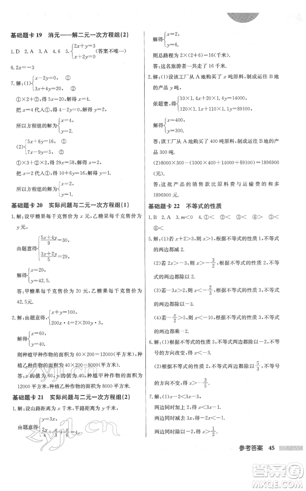 龍門書局2022啟東中學(xué)作業(yè)本七年級數(shù)學(xué)下冊人教版參考答案