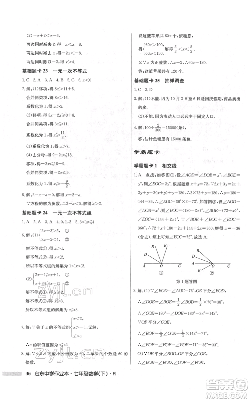 龍門書局2022啟東中學(xué)作業(yè)本七年級數(shù)學(xué)下冊人教版參考答案