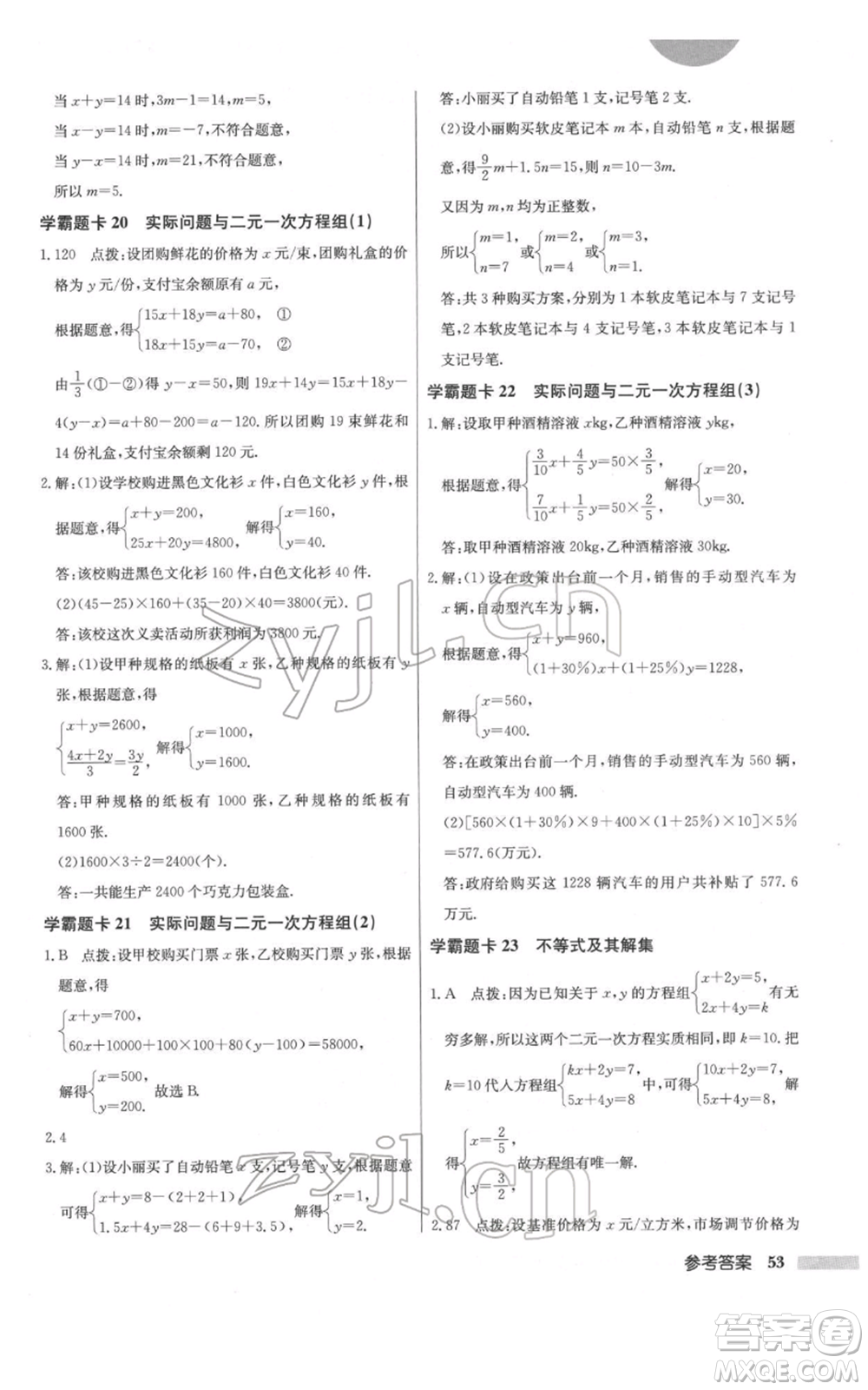 龍門書局2022啟東中學(xué)作業(yè)本七年級數(shù)學(xué)下冊人教版參考答案