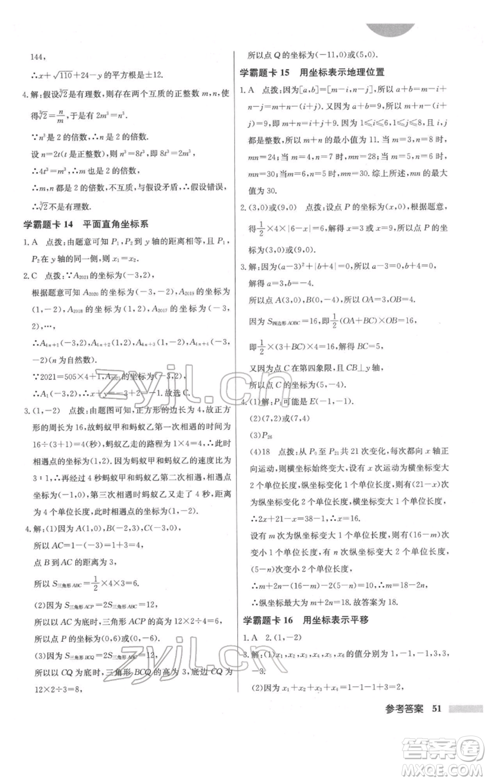 龍門書局2022啟東中學(xué)作業(yè)本七年級數(shù)學(xué)下冊人教版參考答案