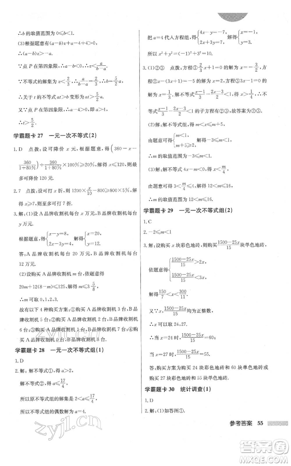 龍門書局2022啟東中學(xué)作業(yè)本七年級數(shù)學(xué)下冊人教版參考答案