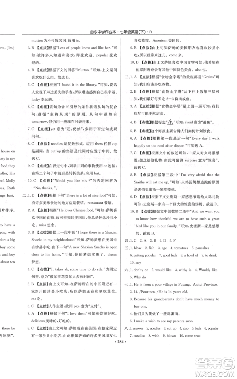 龍門書局2022啟東中學(xué)作業(yè)本七年級(jí)英語(yǔ)下冊(cè)人教版參考答案