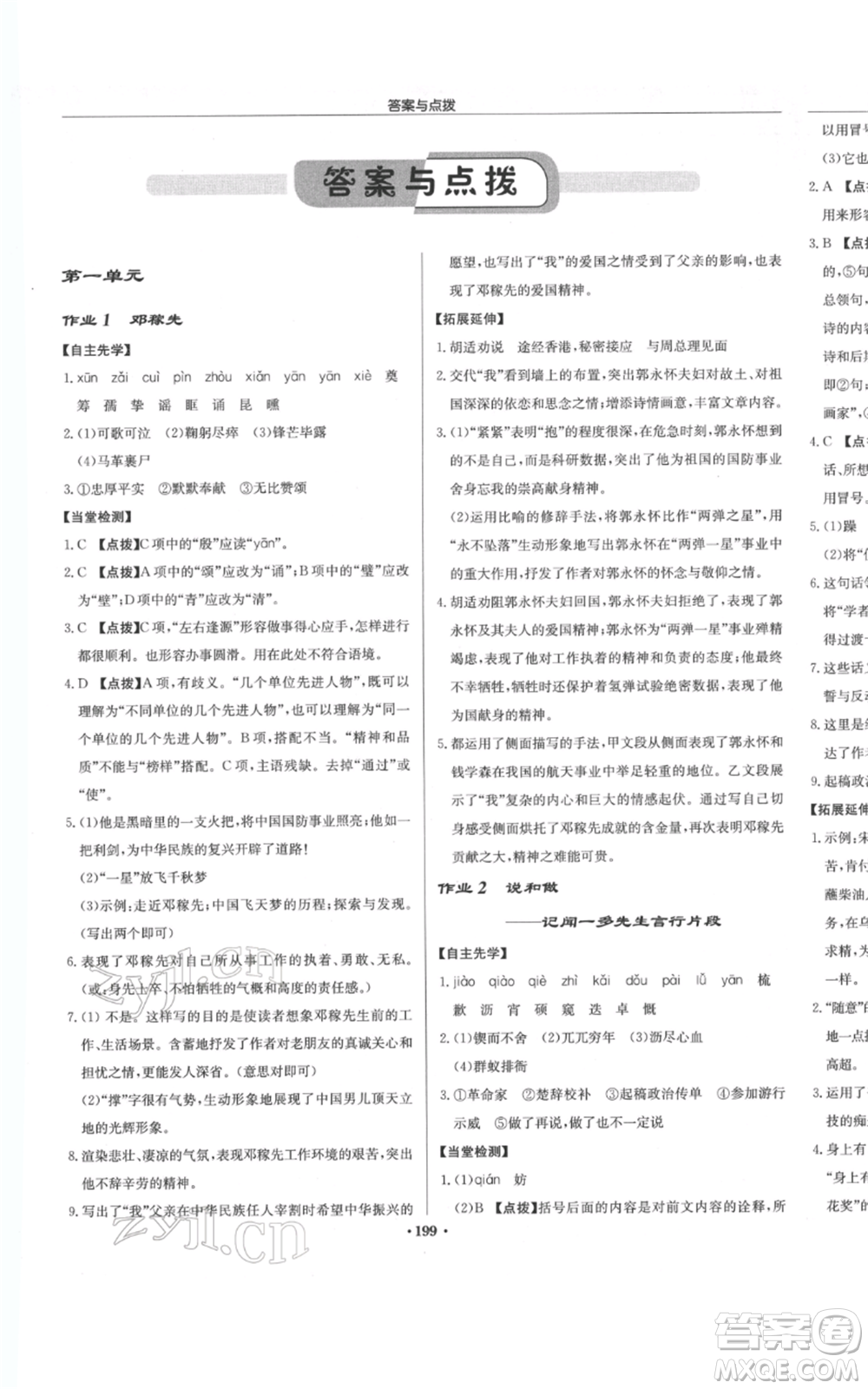 龍門書局2022啟東中學(xué)作業(yè)本七年級語文下冊人教版參考答案