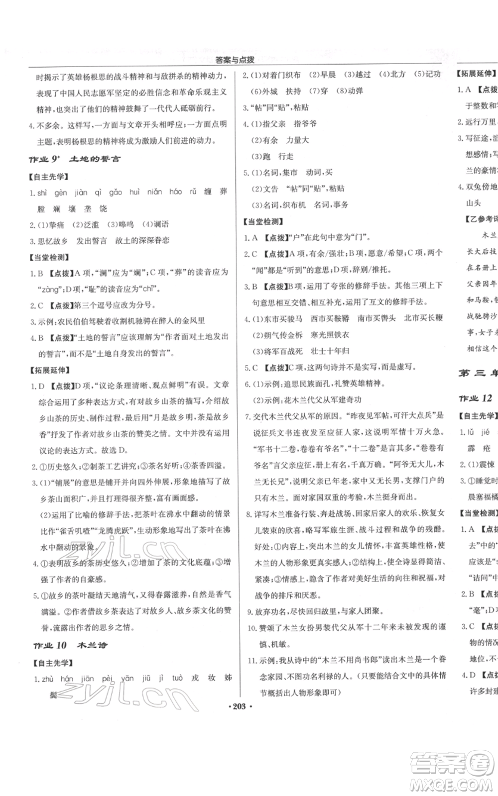 龍門書局2022啟東中學(xué)作業(yè)本七年級語文下冊人教版參考答案