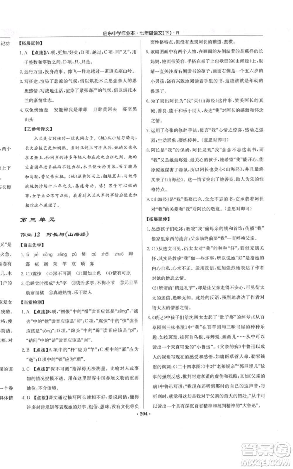 龍門書局2022啟東中學(xué)作業(yè)本七年級語文下冊人教版參考答案