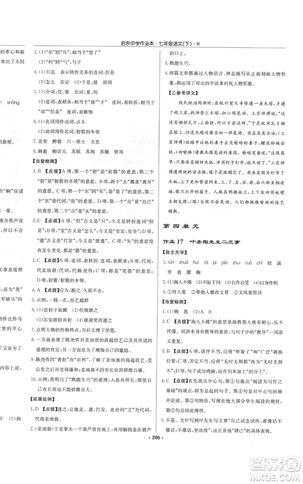 龍門書局2022啟東中學(xué)作業(yè)本七年級語文下冊人教版參考答案