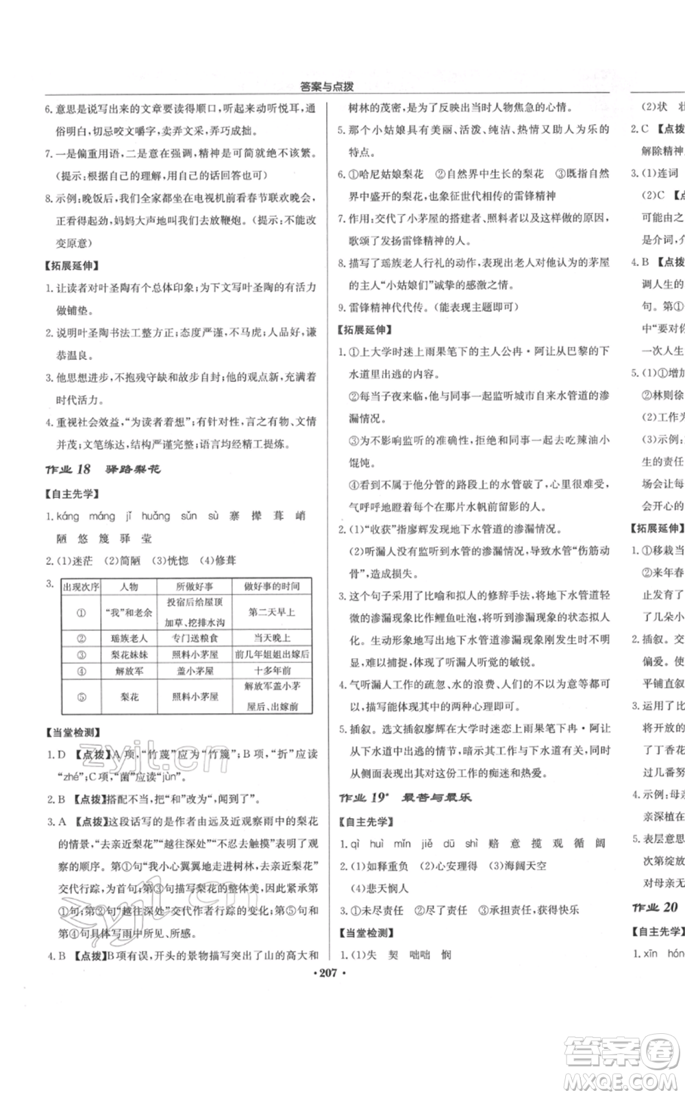 龍門書局2022啟東中學(xué)作業(yè)本七年級語文下冊人教版參考答案