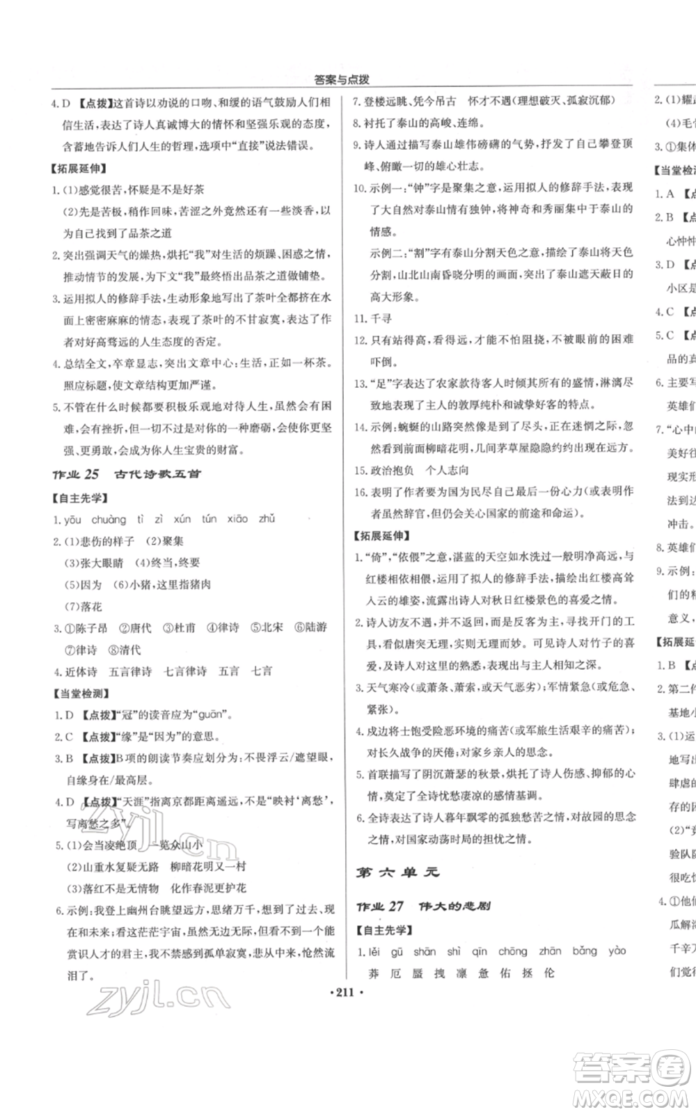 龍門書局2022啟東中學(xué)作業(yè)本七年級語文下冊人教版參考答案