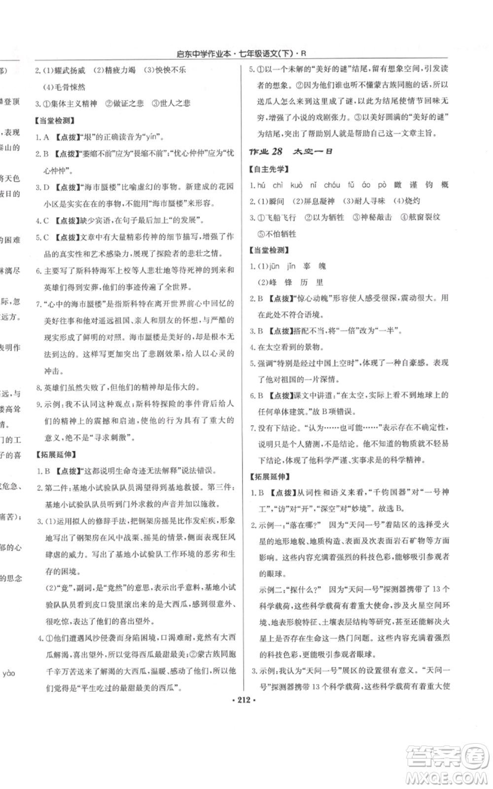 龍門書局2022啟東中學(xué)作業(yè)本七年級語文下冊人教版參考答案