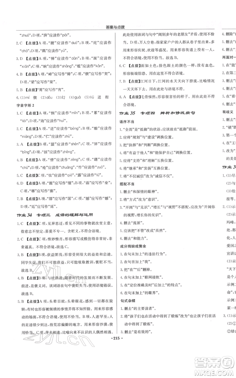 龍門書局2022啟東中學(xué)作業(yè)本七年級語文下冊人教版參考答案