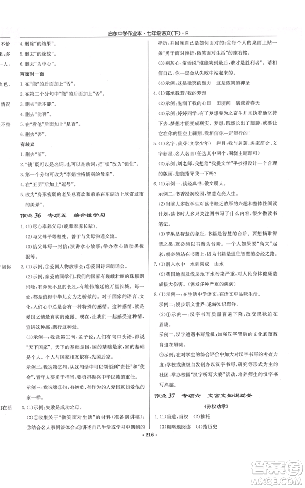 龍門書局2022啟東中學(xué)作業(yè)本七年級語文下冊人教版參考答案