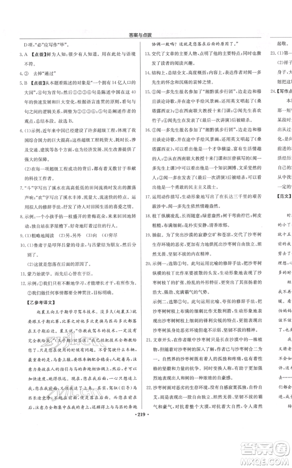 龍門書局2022啟東中學(xué)作業(yè)本七年級語文下冊人教版參考答案