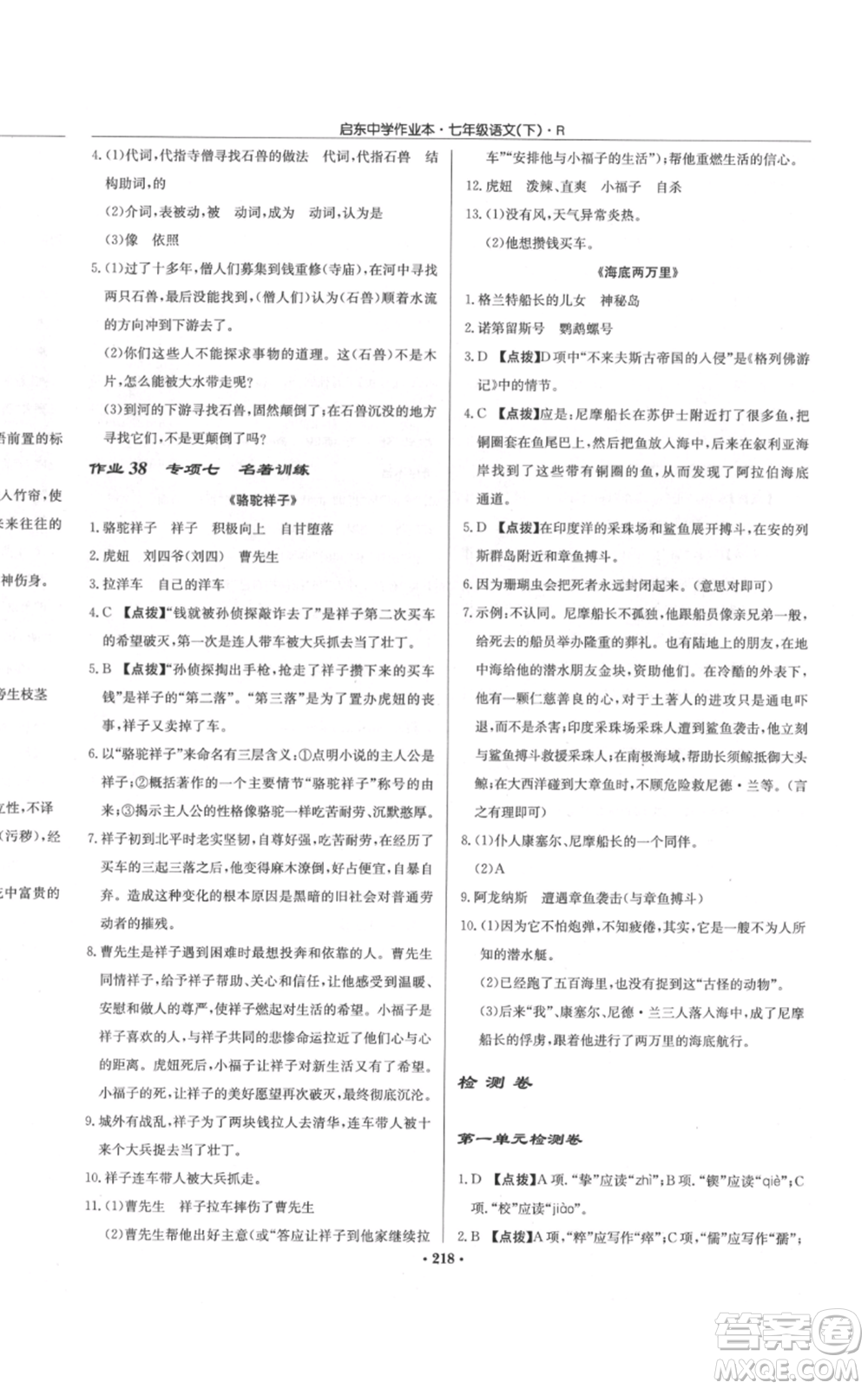 龍門書局2022啟東中學(xué)作業(yè)本七年級語文下冊人教版參考答案