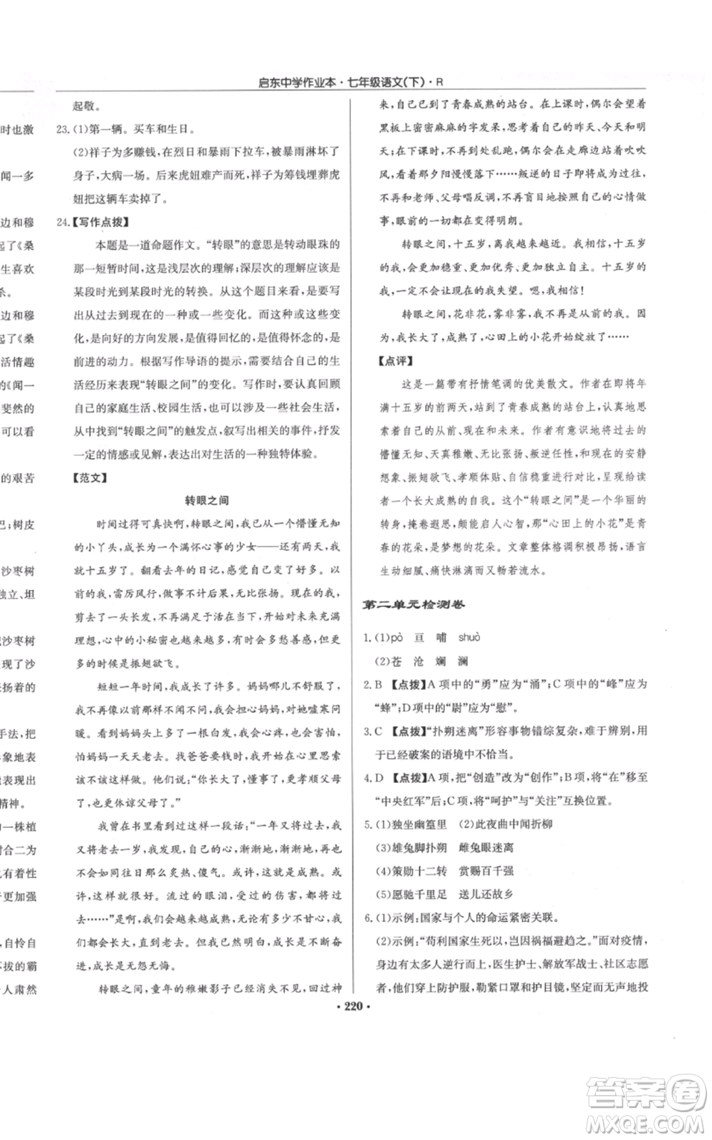 龍門書局2022啟東中學(xué)作業(yè)本七年級語文下冊人教版參考答案