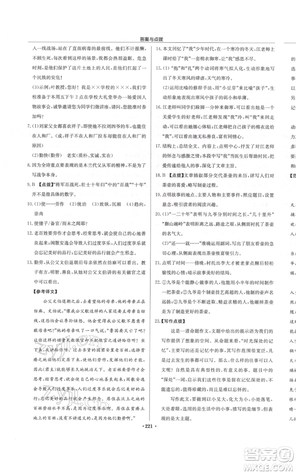 龍門書局2022啟東中學(xué)作業(yè)本七年級語文下冊人教版參考答案