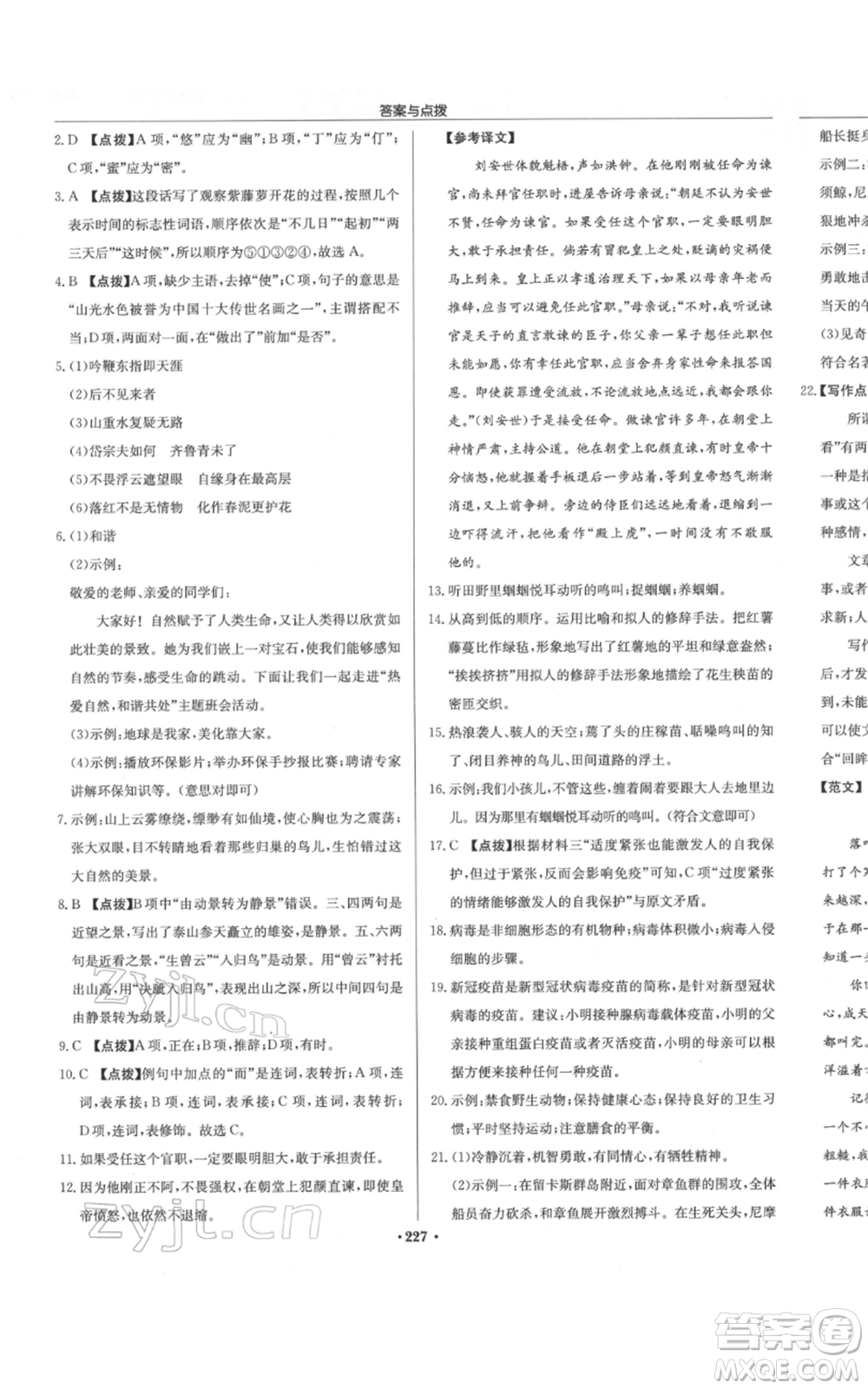 龍門書局2022啟東中學(xué)作業(yè)本七年級語文下冊人教版參考答案