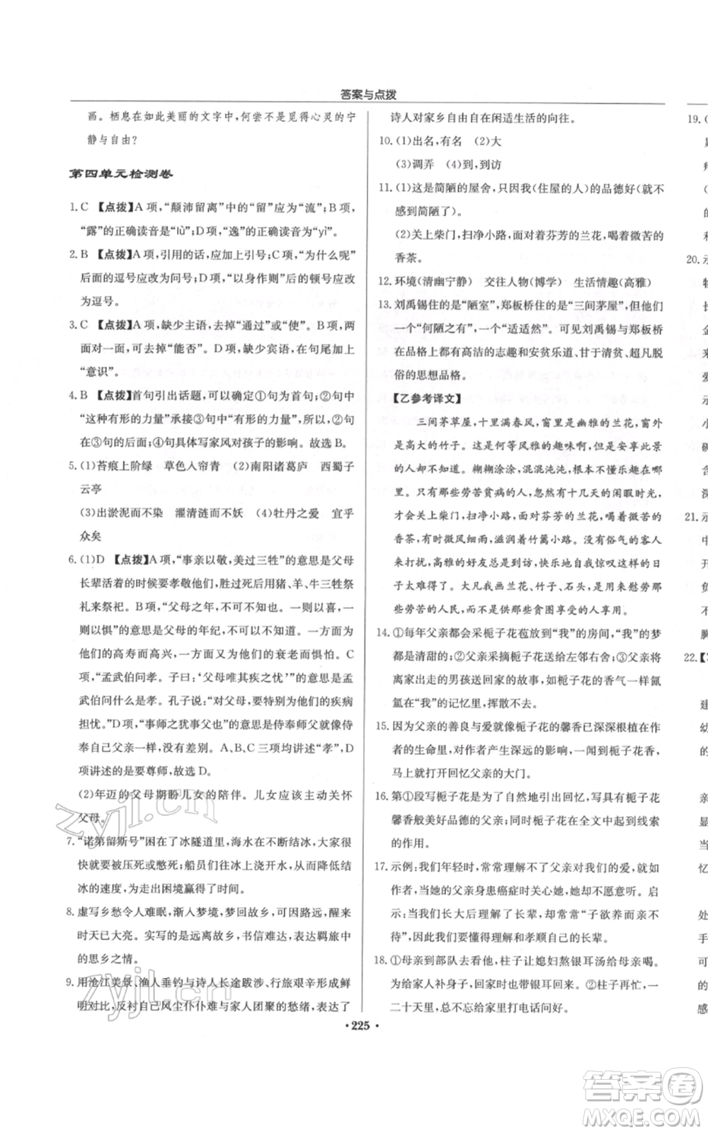 龍門書局2022啟東中學(xué)作業(yè)本七年級語文下冊人教版參考答案