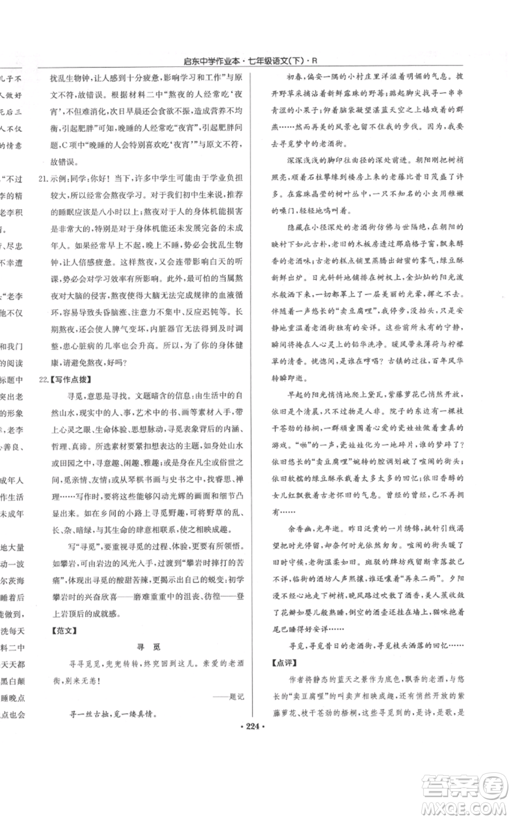 龍門書局2022啟東中學(xué)作業(yè)本七年級語文下冊人教版參考答案