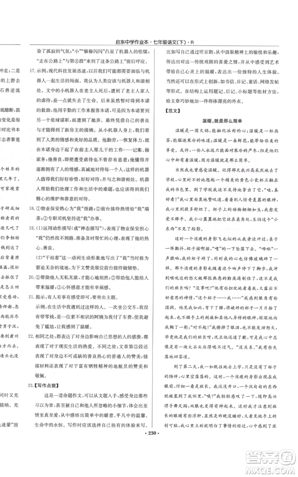 龍門書局2022啟東中學(xué)作業(yè)本七年級語文下冊人教版參考答案