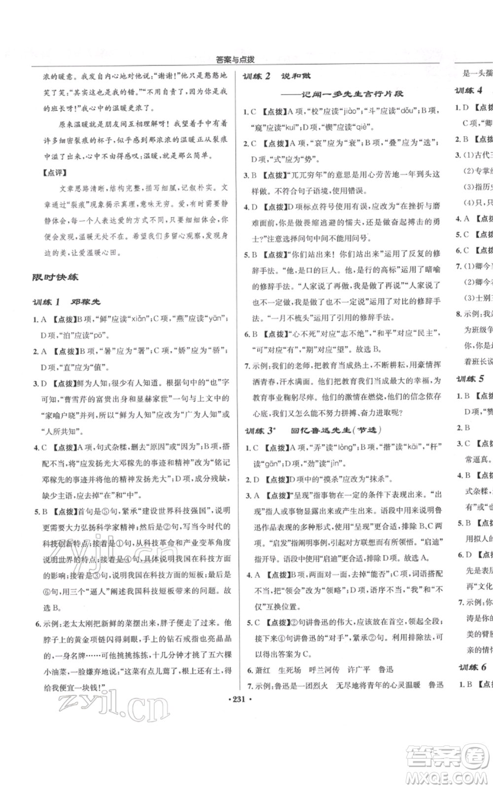 龍門書局2022啟東中學(xué)作業(yè)本七年級語文下冊人教版參考答案