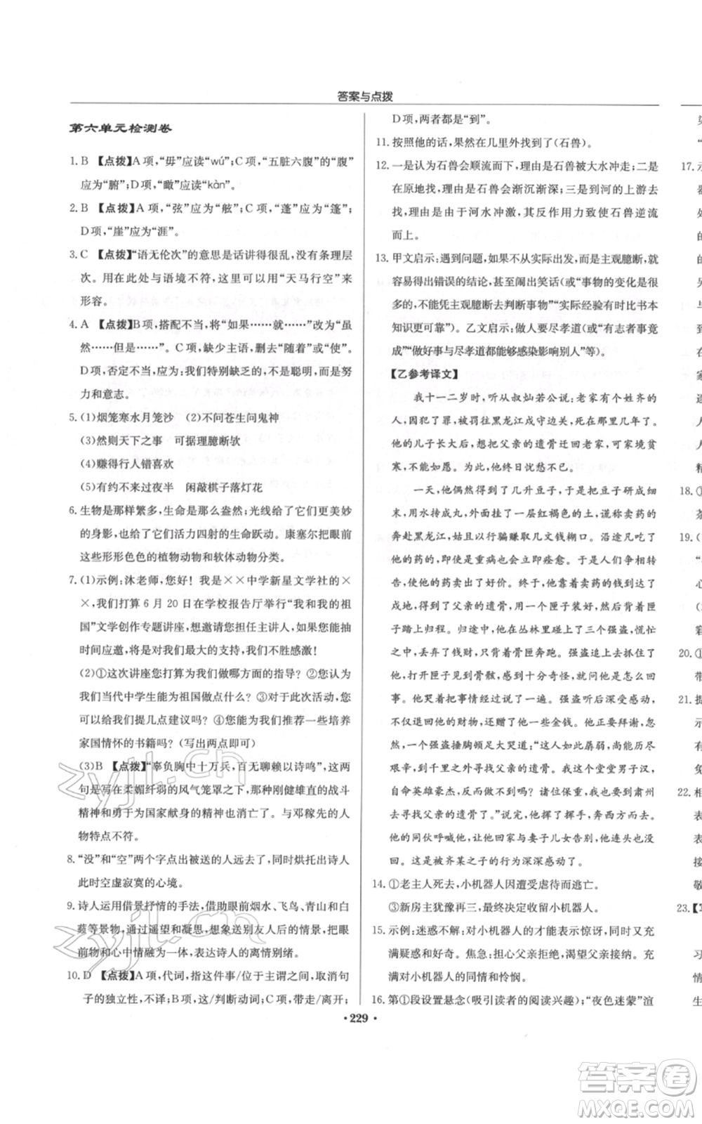 龍門書局2022啟東中學(xué)作業(yè)本七年級語文下冊人教版參考答案