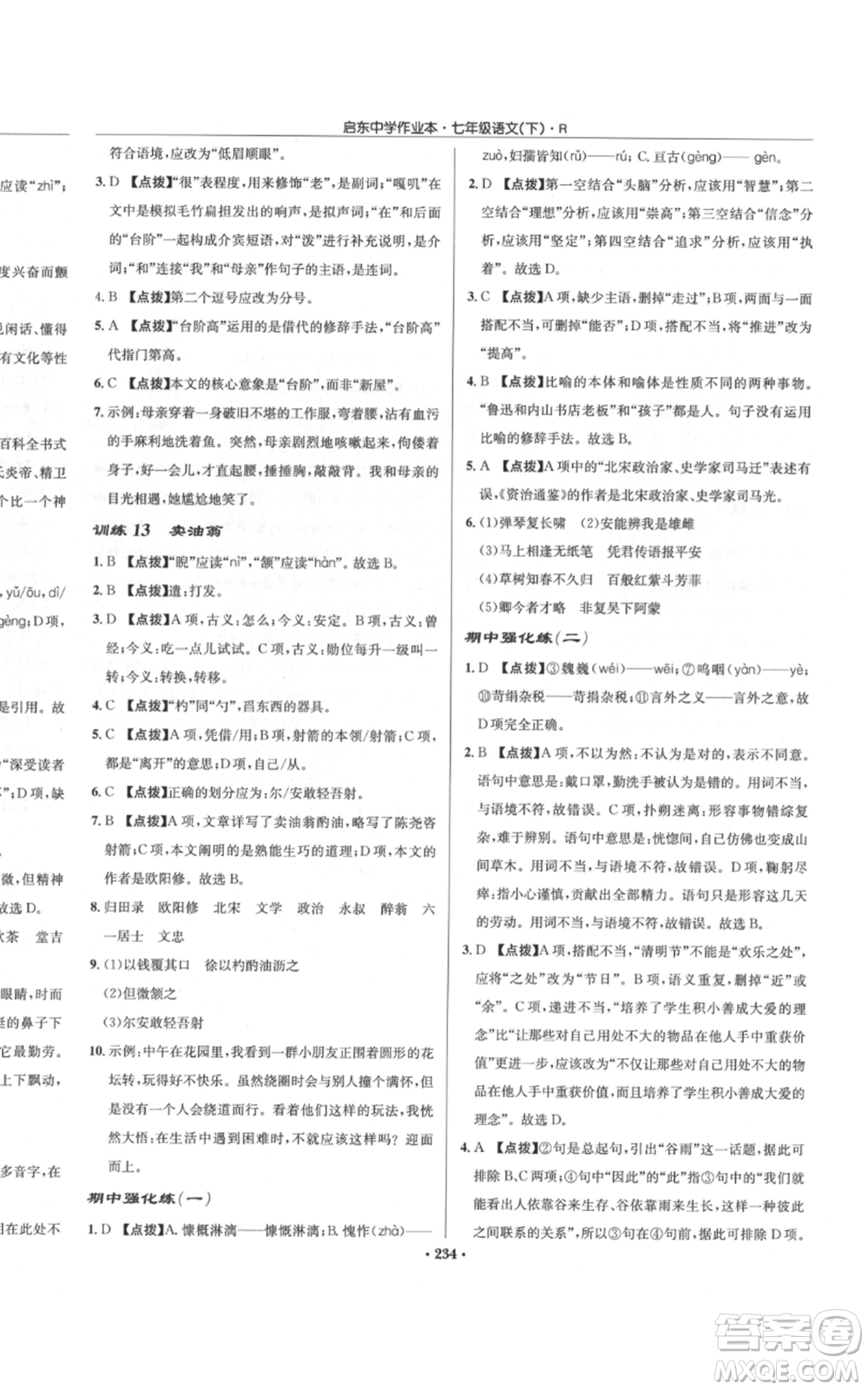 龍門書局2022啟東中學(xué)作業(yè)本七年級語文下冊人教版參考答案