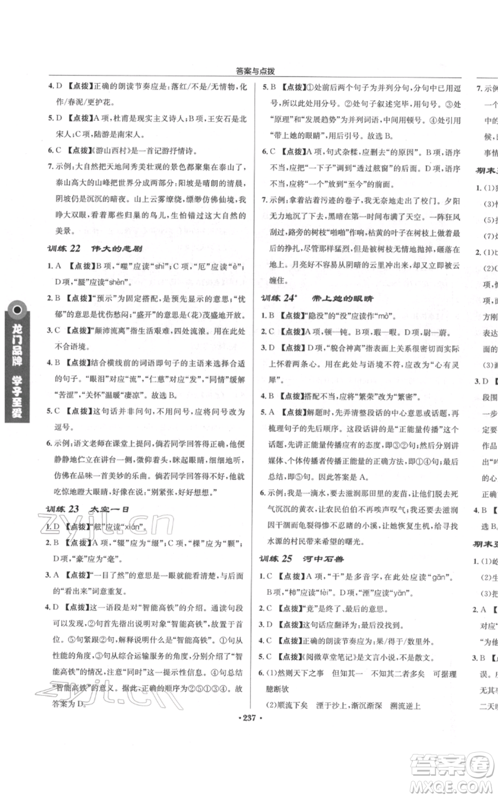 龍門書局2022啟東中學(xué)作業(yè)本七年級語文下冊人教版參考答案