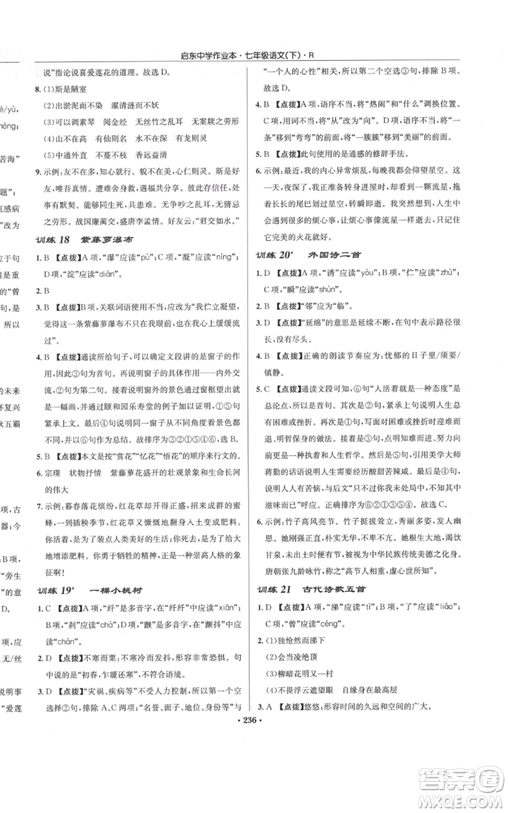 龍門書局2022啟東中學(xué)作業(yè)本七年級語文下冊人教版參考答案