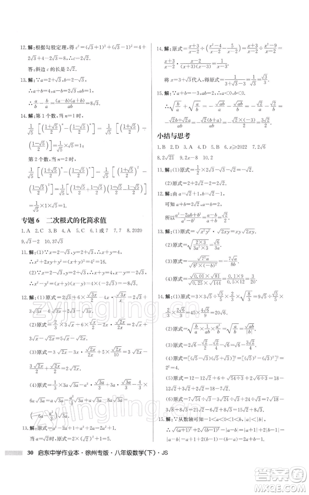 龍門書局2022啟東中學(xué)作業(yè)本八年級(jí)數(shù)學(xué)下冊(cè)蘇科版徐州專版參考答案