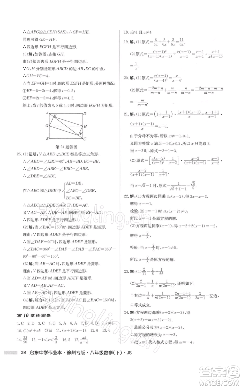 龍門書局2022啟東中學(xué)作業(yè)本八年級(jí)數(shù)學(xué)下冊(cè)蘇科版徐州專版參考答案